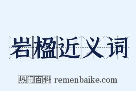 岩楹近义词是什么意思的图片